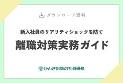 新入社員のリアリティショックを防ぐ　離職対策実務ガイド
