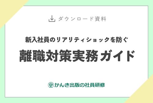 新入社員のリアリティショックを防ぐ　離職対策実務ガイド