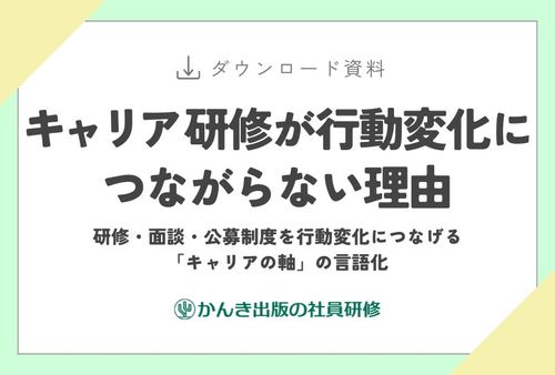 キャリア研修が行動変化につながらない理由