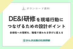 DE&I研修を現場行動につなげるための設計ポイント