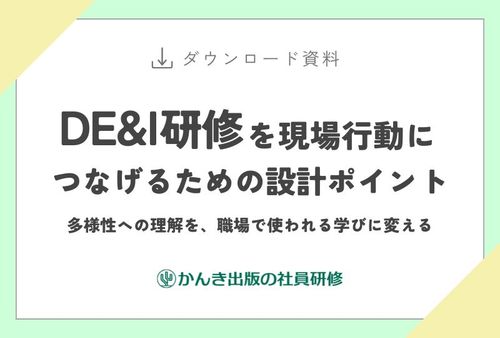 DE&I研修を現場行動につなげるための設計ポイント