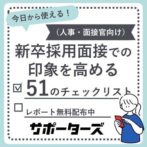 人事・面接官向け】新卒採用面接での印象を高めるチェックリスト