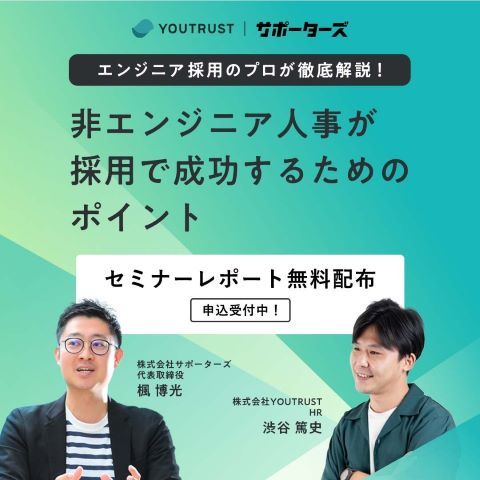 【新卒エンジニア採用】エンジニア採用のプロが徹底解説！非エンジニア人事が採用で成功するためのポイント