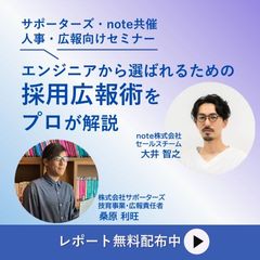 【採用広報】エンジニアから選ばれるための採用広報術