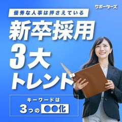 【新卒採用トレンド】優秀な人事は押さえている！新卒採用3大トレンド