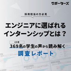 「エンジニア学生が選ぶ参加してよかったサマーインターンランキング」 から読み解く人気インターンの特徴