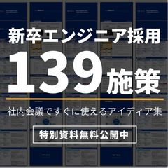 【大好評！】新卒エンジニア採用施策アイデア大全～社内会議ですぐに使える施策アイデア139個～