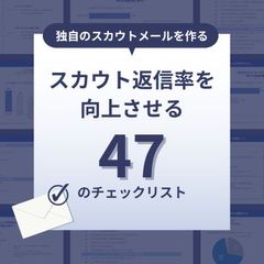 【エンジニア採用】独自のスカウト作成へ！スカウト返信率を向上させるチェックリスト