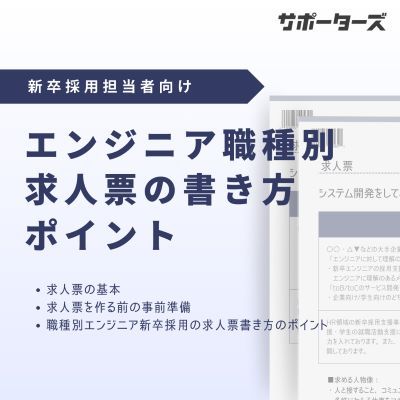 【エンジニア採用戦略】職種別求人票の書き方のポイント