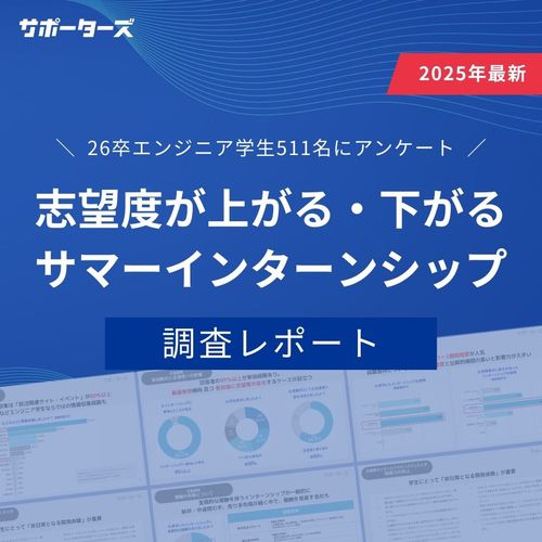 エンジニア学生551名に聞く志望度が上がる・下がるサマーインターンシップ調査レポート