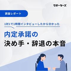 【新卒エンジニア採用】内定承諾の決め手・辞退の本音
