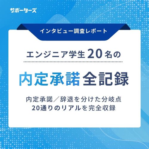 【インタビュー調査レポート】エンジニア学生20人の「内定承諾」全記録