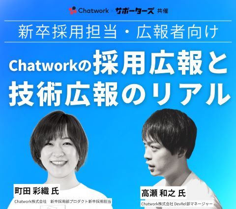 Chatworkの採用広報と技術広報のリアル実際にやってみた3年間の取り組み・振り返り公開！