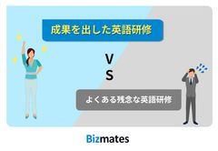 よくある残念な英語研修 VS 成果を出した英語研修の短期計画