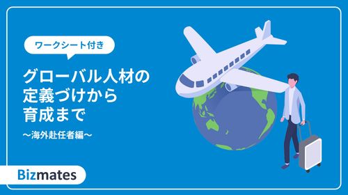グローバル人材の定義づけから育成まで～海外赴任者編～
