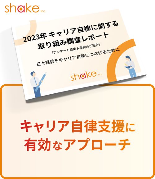 キャリア自律に関する取り組み調査レポート