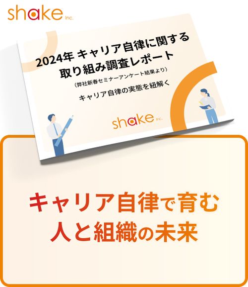 キャリア自律に関する取り組み状況レポート