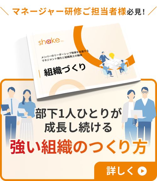 ～メンバーのリーダーシップ発揮を支援する～マネジメント強化と組織風土醸成【組織づくり】