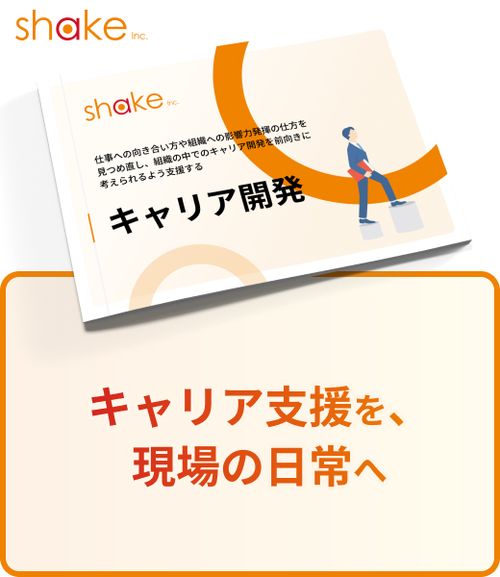 社員のキャリア開発を促す施策事例のご紹介
