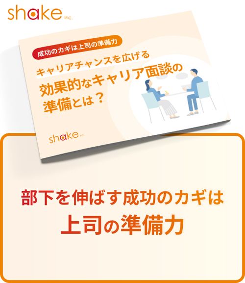 キャリアチャンスを広げる　効果的なキャリア面談の準備とは？
