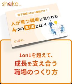 人が育つ職場にみられる4つの支援とは？～成長支援組織チェックシートつき～