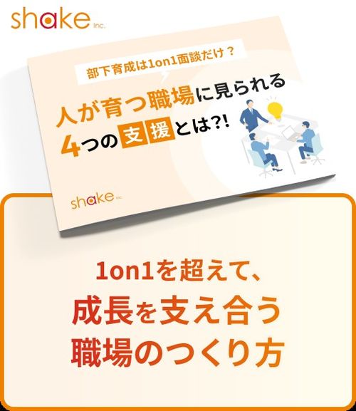 人が育つ職場にみられる4つの支援とは？～成長支援組織チェックシートつき～