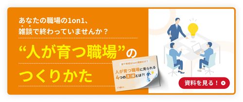 人が育つ職場にみられる4つの支援とは？～成長支援組織チェックシートつき～