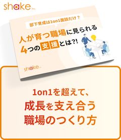 人が育つ職場にみられる4つの支援とは？～成長支援組織チェックシートつき～