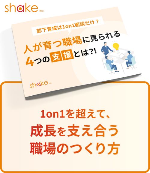 人が育つ職場にみられる4つの支援とは？～成長支援組織チェックシートつき～