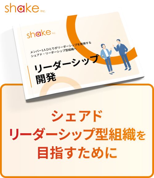 1人ひとりがリーダーシップを発揮するシェアドリーダーシップ型組織に向けて～リーダーシップ開発紹介資料