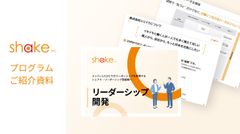 リーダーシップ開発　サービス紹介資料