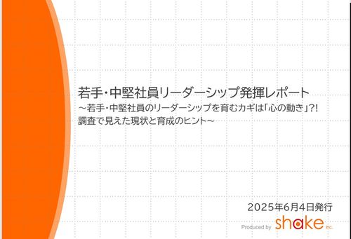 若手・中堅社員のリーダーシップを育むカギは「心の動き」?!1005名の調査で見えた現状と育成のヒント