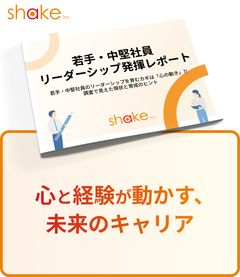 若手・中堅社員のリーダーシップを育むカギは「心の動き」?!1005名の調査で見えた現状と育成のヒント