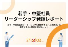 若手・中堅社員のリーダーシップを育むカギは「心の動き」?!1005名の調査で見えた現状と育成のヒント