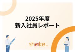2025年度入社 新入社員傾向レポート