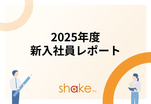 2025年度入社 新入社員傾向レポート