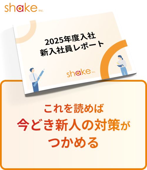 2025年度入社 新入社員傾向レポート