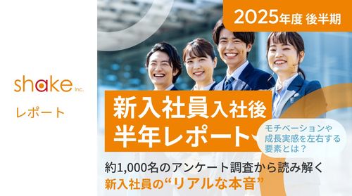 2025年度 新入社員入社後半年レポート