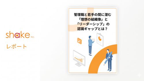 管理職と若手の間に潜む 「理想の組織像」と「リーダーシップ」の 認識ギャップとは？