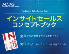 インサイトセールス　コンセプトブック