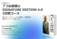 個々のリーダーシップ発揮へ！～７つの習慣®SIGNATURE EDITION 4.0 2日間コース～