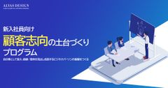 Z世代の『辞めたい』を「成長したい」に変える！新入社員向け「顧客志向」の土台づくりプログラムとは？