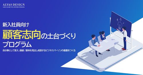 Z世代の『辞めたい』を「成長したい」に変える！新入社員向け「顧客志向」の土台づくりプログラムとは？