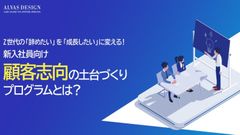 Z世代の『辞めたい』を「成長したい」に変える！新入社員向け「顧客志向」の土台づくりプログラムとは？