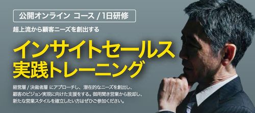 【ご案内資料】超上流から顧客ニーズを創出する~インサイトセールス実践トレーニング