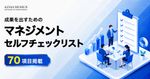 【70項目掲載】マネジメントセルフチェックリスト