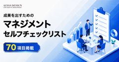 【70項目掲載】マネジメントセルフチェックリスト