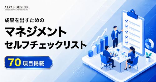 【70項目掲載】マネジメントセルフチェックリスト