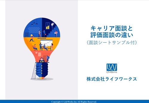 若手育成のためにも知っておきたい「キャリア面談」と「評価面談」の違いとは？【面談シートサンプル付】