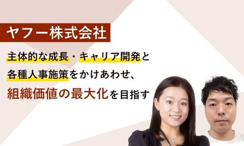 【事例】ヤフーが取り組む、組織価値の最大化を目指すためのキャリア施策